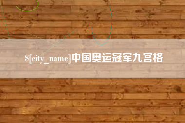 鹤岗中国奥运冠军九宫格
