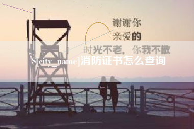 鹤岗消防证书怎么查询