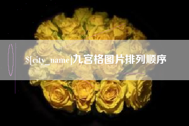 鹤岗九宫格图片排列顺序
