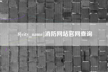 鹤岗消防网站官网查询