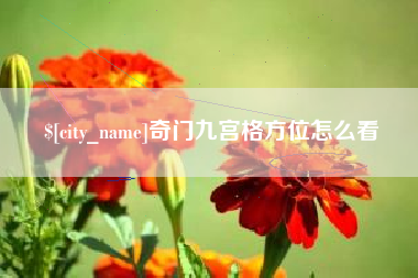 鹤岗奇门九宫格方位怎么看