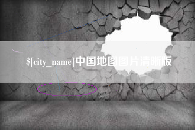 鹤岗中国地图图片清晰版
