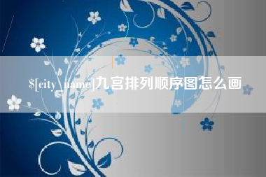 鹤岗九宫排列顺序图怎么画