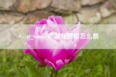 鹤岗地图九宫格怎么数