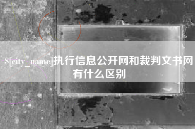 鹤岗执行信息公开网和裁判文书网有什么区别