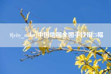 鹤岗中国地图全图手抄报75幅