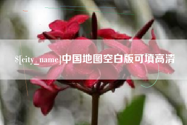 鹤岗中国地图空白版可填高清