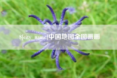 鹤岗中国地图全图画画