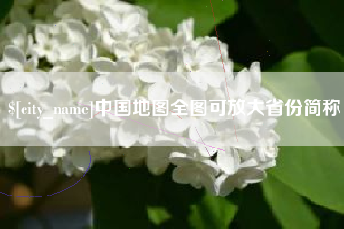 鹤岗中国地图全图可放大省份简称