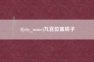 鹤岗九宫位置房子