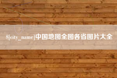 鹤岗中国地图全图各省图片大全