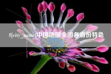鹤岗中国地图全图各省份特色