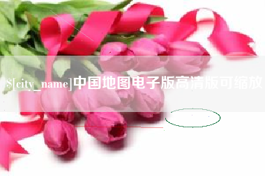 鹤岗中国地图电子版高清版可缩放