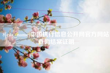 鹤岗中国执行信息公开网官方网站查询结案证明