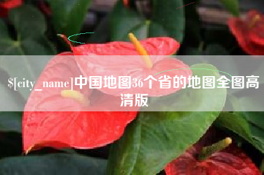 鹤岗中国地图36个省的地图全图高清版