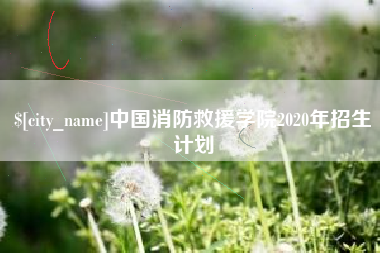 鹤岗中国消防救援学院2020年招生计划