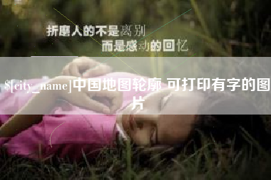 鹤岗中国地图轮廓 可打印有字的图片