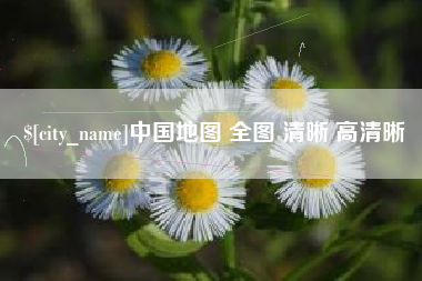 鹤岗中国地图 全图 清晰 高清晰