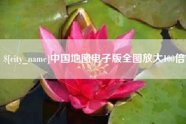鹤岗中国地图电子版全图放大100倍
