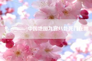 鹤岗中国地图九宫八卦死门在哪
