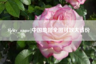 鹤岗中国地图全图可放大省份