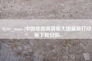 鹤岗中国地图高清版大图最新打印版下载安装