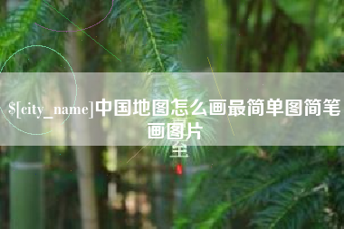 鹤岗中国地图怎么画最简单图简笔画图片