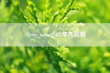 鹤岗202l年九宫格