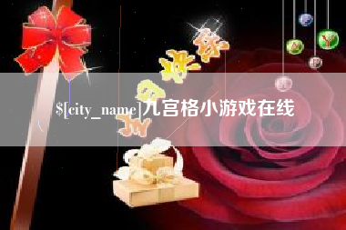 鹤岗九宫格小游戏在线