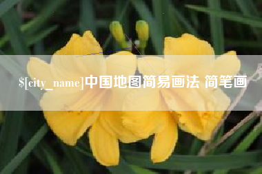 鹤岗中国地图简易画法 简笔画