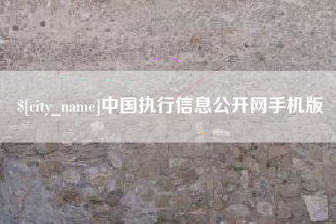 鹤岗中国执行信息公开网手机版