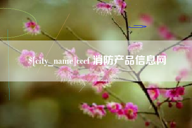 鹤岗cccf 消防产品信息网