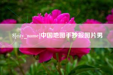 鹤岗中国地图手抄报图片男