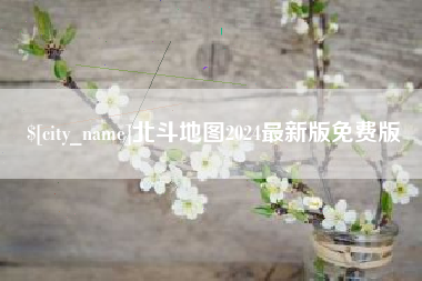鹤岗北斗地图2024最新版免费版