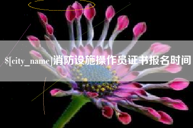 鹤岗消防设施操作员证书报名时间