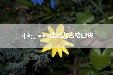 鹤岗速记九宫格口诀