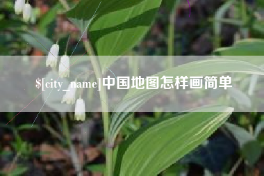 鹤岗中国地图怎样画简单