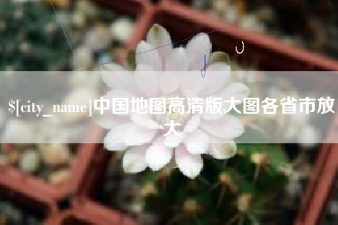 鹤岗中国地图高清版大图各省市放大