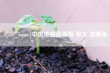 鹤岗中国地图高清版 放大 清晰版