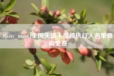 鹤岗全国失信人员被执行人名单查询免费