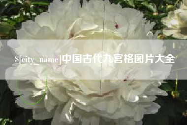 鹤岗中国古代九宫格图片大全