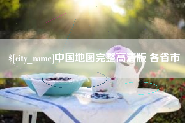 鹤岗中国地图完整高清版 各省市