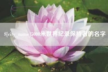 鹤岗5000米世界纪录保持者的名字