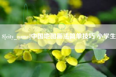 鹤岗中国地图画法简单技巧 小学生