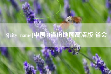 鹤岗中国34省份地图高清版 省会