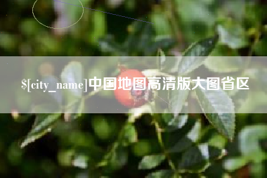 鹤岗中国地图高清版大图省区