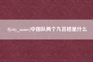 鹤岗中国队两个九宫格是什么