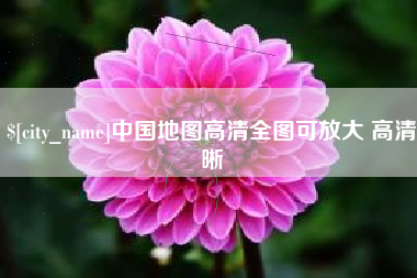鹤岗中国地图高清全图可放大 高清晰