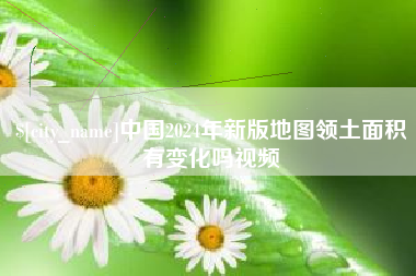 鹤岗中国2024年新版地图领土面积有变化吗视频