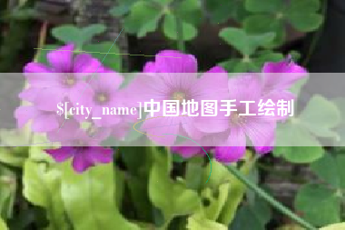 鹤岗中国地图手工绘制